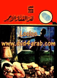 لغز القفاز الأحمر - سلسلة المغامرون الخمسة